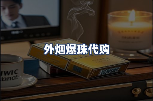 外烟爆珠代购