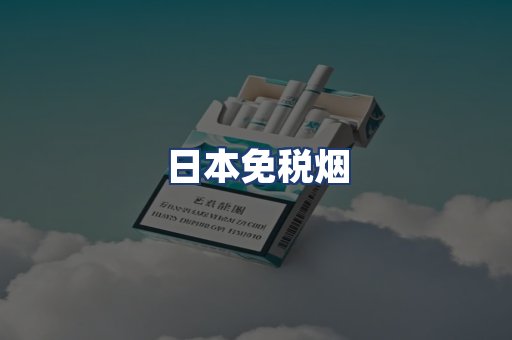 日本免税烟